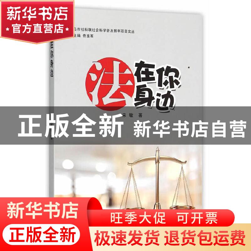 正版 法在你身边 宋敏 中国海洋大学出版社 9787567009578 书籍