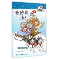 正版新书]奇妙的冰(南北极全貌)/戴帽子的猫科普图书馆(美)邦妮·