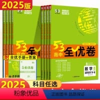 数学[人教A版] 必修第一册 [正版]2025版53高中全优卷高中必修选择性必修1234 语文数学英语物理化学生物地理历