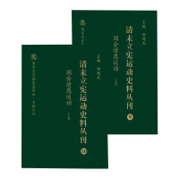 醉染图书国会请愿运动(全2册)9787203103936
