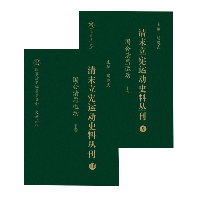 醉染图书国会请愿运动(全2册)9787203103936