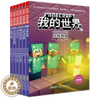 [醉染正版]我的世界书 漫画书全套6册儿童逻辑思维训练书想象力益智乐高游戏攻略 6-9-12周岁立体拼插故事书冒险读物小