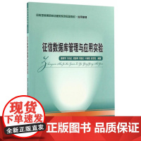 征信数据库管理与应用实验