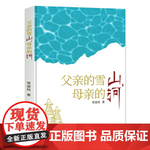 父亲的雪山,母亲的河