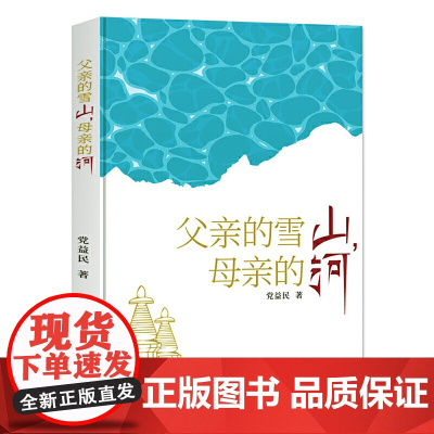 父亲的雪山,母亲的河