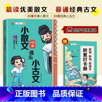 小散文遇见小古文 小学通用 [正版]小散文遇见小古文人教版6-12岁小学1-6年级通用古诗文大全每日一读晨诵暮读好词