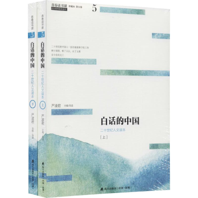 醉染图书白话的中国(上下)/青春读书课.珍藏版2200502000024