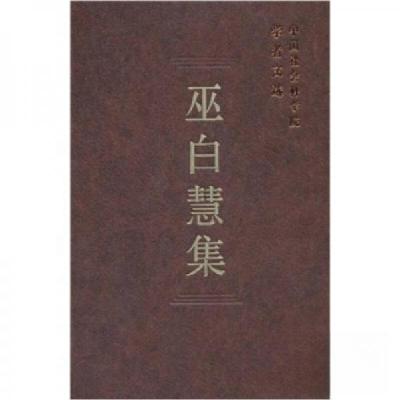 正版新书]巫白慧集(学者文选)中国社会科学院科研局 编978750