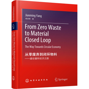 [M]从零废弃到闭环物料——通往循环经济之路-9787122411686