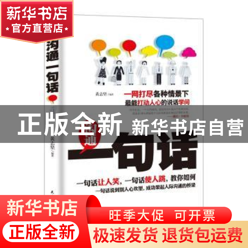 正版 沟通一句话 黄志坚著 民主与建设出版社 9787513916714 书籍