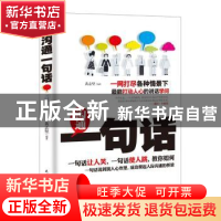 正版 沟通一句话 黄志坚著 民主与建设出版社 9787513916714 书籍