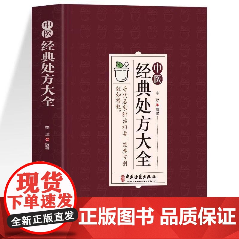 中医经典处方大全 李淳著奇难杂症精选医案经典药方临床医学书中医内外科诊断医药学常见病诊疗指南中草药组成用药忌宜书籍