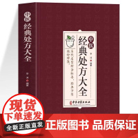 中医经典处方大全 李淳著奇难杂症精选医案经典药方临床医学书中医内外科诊断医药学常见病诊疗指南中草药组成用药忌宜书籍