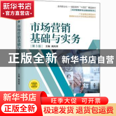 正版 市场营销基础与实务 高凤荣 机械工业出版社 9787111670438