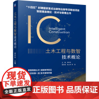 正版 土木工程与数智技术概论 李军华 9787111784623 机械工业出版社 教材