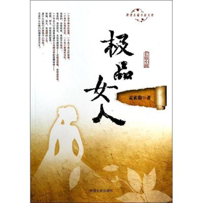 正版新书]极品女人孟素勤9787503445262