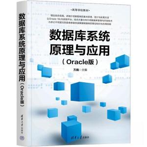 正版新书]数据库系统原理与应用(ORACLE版)方巍9787302628484