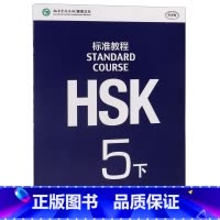 [正版]HSK标准教程(5下MPR)