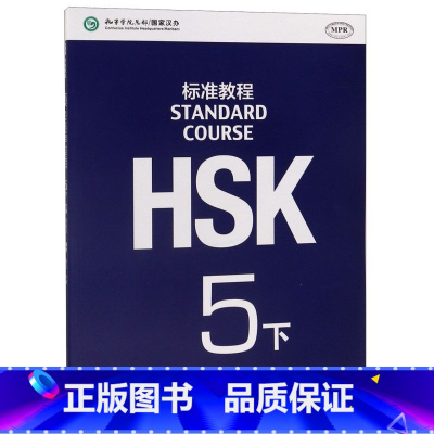 [正版]HSK标准教程(5下MPR)