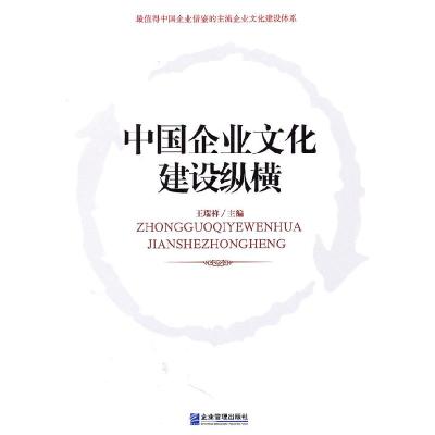 正版新书]中国企业文化建设纵横王瑞祥 主编9787802553538