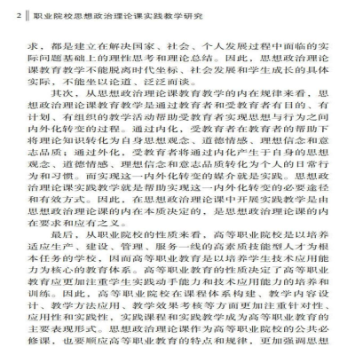[M]职业院校思想政治理论课实践教学研究 王小卫 编 -9787306073570