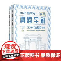 清华正版 2025新高考数学真题全刷 艺考1500题 清优辅考 清华大学出版社 高考数学