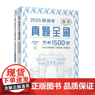 清华正版 2025新高考数学真题全刷 艺考1500题 清优辅考 清华大学出版社 高考数学
