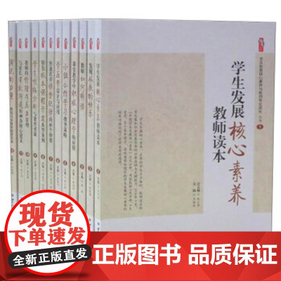 学生发展核心素养与教师专业成长丛书全套12册 教师用书 学生素质教育研究 教育教学课堂教学积极心理学应用等教师培训书籍