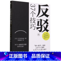 [正版]反驳的37个技巧