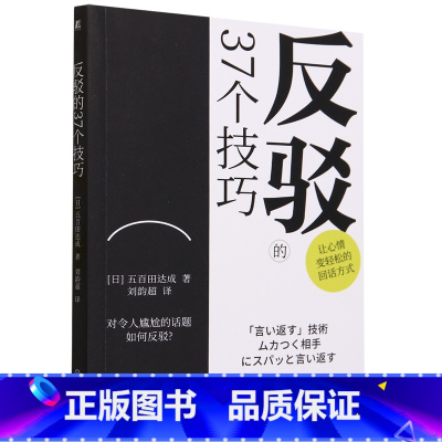 [正版]反驳的37个技巧