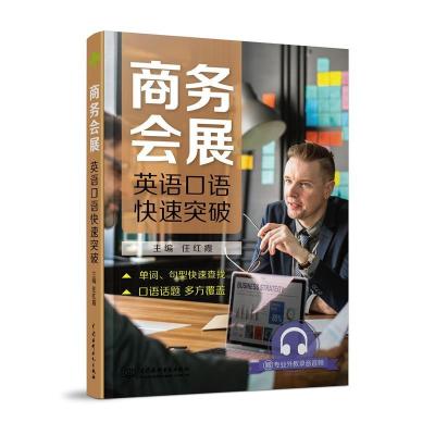 正版新书]商务会展英语口语快速突破任红霞9787517077114