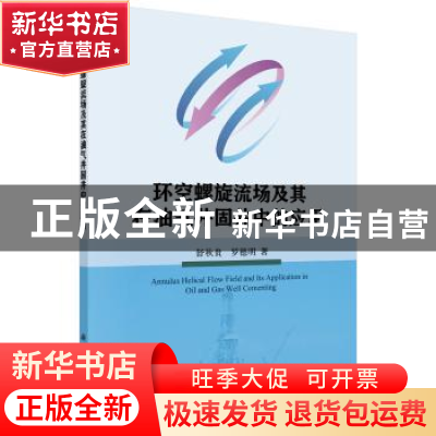 正版 环空螺旋流场及其在油气井固井中的应用 舒秋贵,罗德明 科