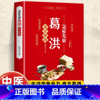 急症先驱葛洪 [肘后备急方相同内容] [正版]葛洪急症先驱奇方妙治 肘后备急方急症疑难病经验专辑 经典诊断救治案件整理医