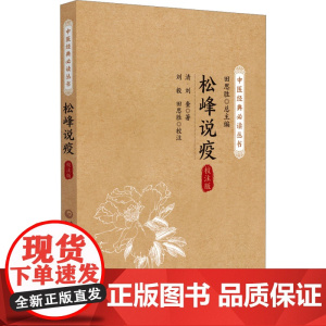 松峰说疫 校注版