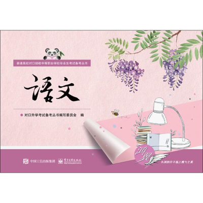 [M]语文-9787121299124