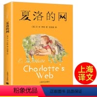 夏洛的网 [正版]夏洛的网三年级课外书非英语原版非注音版四年级阅读课外书儿童文学读物故事书小学生课外阅读书籍上海译文出版