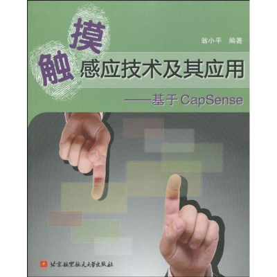 醉染图书触摸感应技术及其应用--基于CapSenes9787811249972