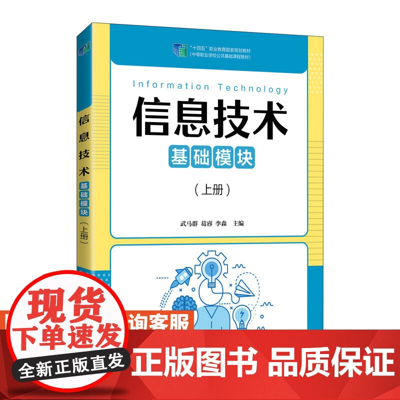[店教材]信息技术(基础模块)(上册)9787115565129 武马群 葛睿 李森 人民邮电出版社