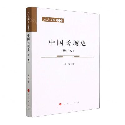 [N]中国长城史(增订本)/人民文库-9787010250847