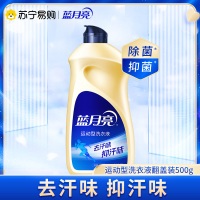 蓝月亮 运动型洗衣液500g翻盖装 去汗味抑汗臭 除菌抑菌99.9% 小苍兰香 精致健身好物
