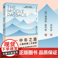中年之路 人格的第二次成型 詹姆斯霍利斯 带你穿越中年之路 前往意义的彼岸 荣格派著名心理分析师经典之作 正版书籍