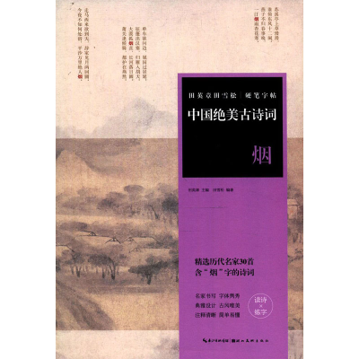 [M]中国绝美古诗词 烟-9787571202262