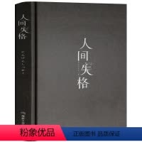 [正版]精装版 人间失格 太宰治著 日本太宰治自传体原版外国日文经典文学人间失格无删减珍藏含斜阳维荣之妻现当代小说畅