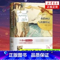 [正版]希腊神话与英雄传说 郑振铎译希腊神话故事与英雄传说原版 四年级国外名著小说小学生三年级五六年级课外阅读书籍青少