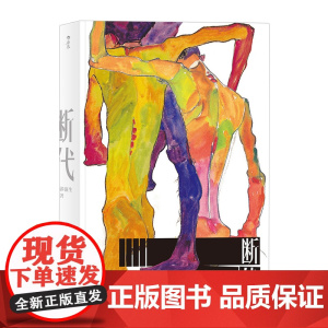 断代
