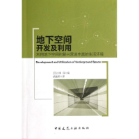 [M]地下空间开发及利用利用地下空间的复兴营造丰富的生活环境-9787112143832