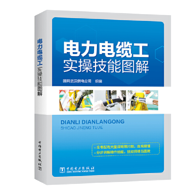 正版新书]电力电缆工实操技能图解国网武汉供电公司978751984053