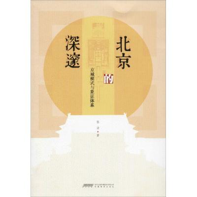 [M]北京的深邃-9787533680237