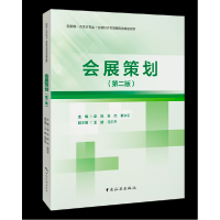正版新书]会展策划(第二版)李岚,吴杰,谢洪忠;王婧,马尔丹 编978
