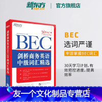 [友一个正版]剑桥商务英语(BEC)中级词汇精选 BEC真题高频词汇 大学生出国留学考试书籍 30天学习计划网课 英语